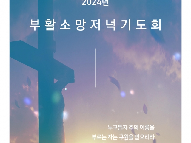 2024 부활소망저녁기도회