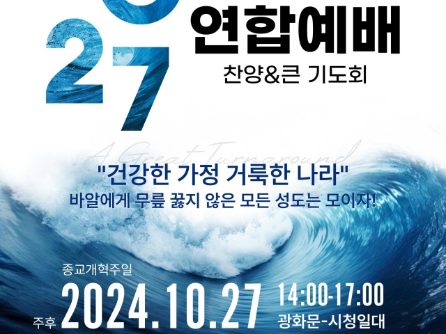 10.27 악법저지를 위한 2백만 연합예배